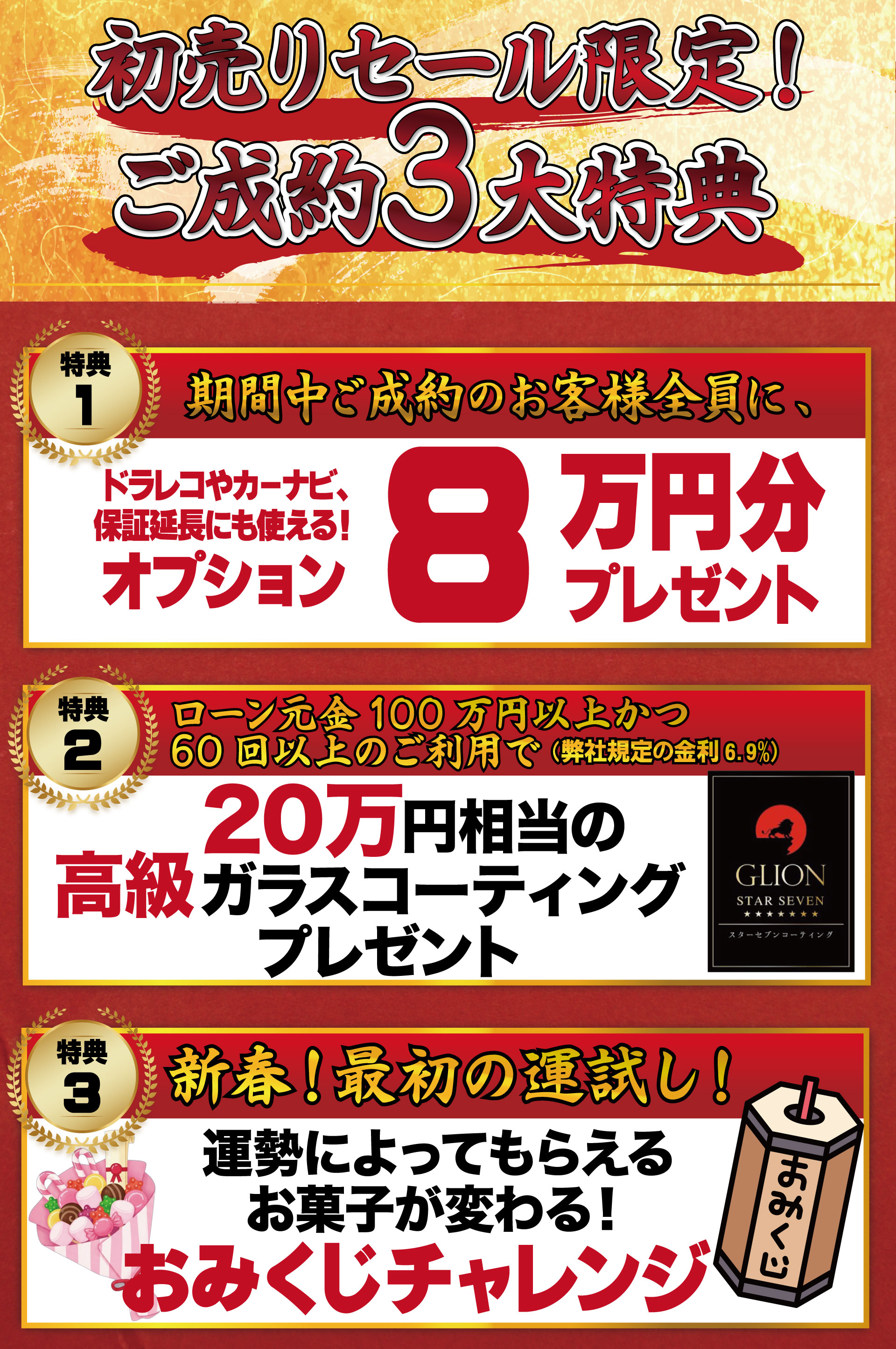 初売り限定成約3大特典