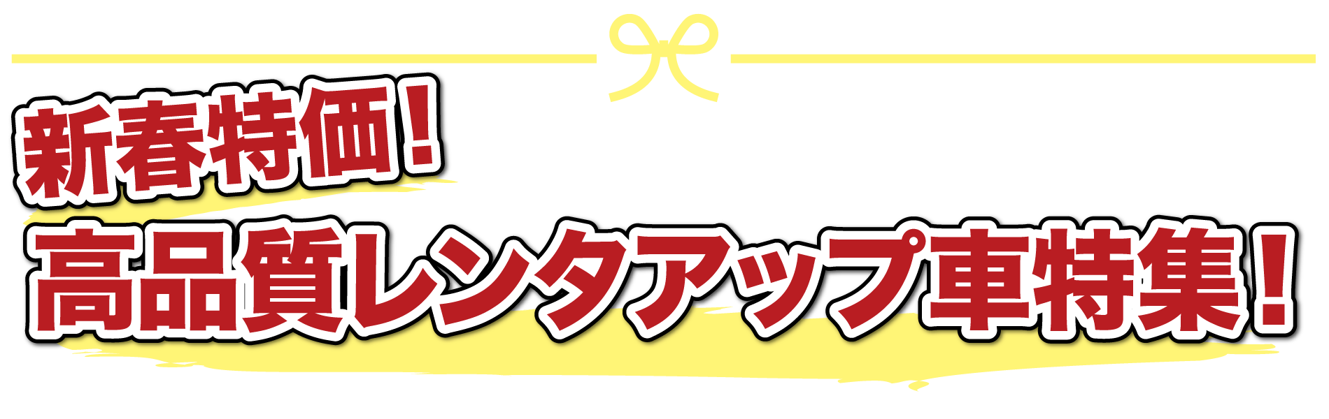 レンタアップ特集