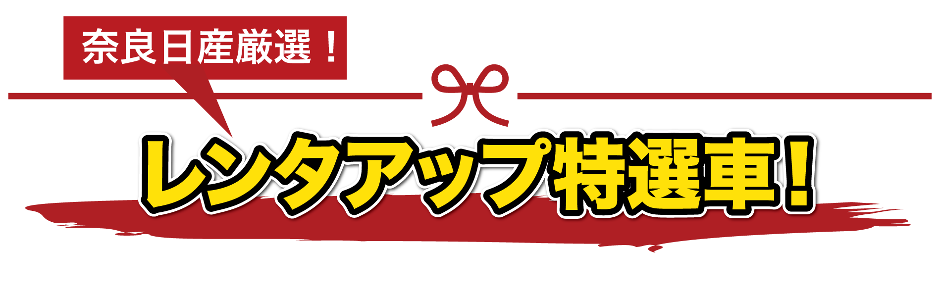 レンタアップ車