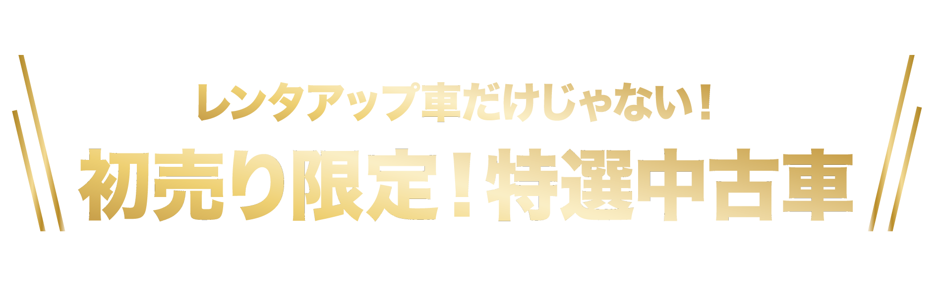 特選車
