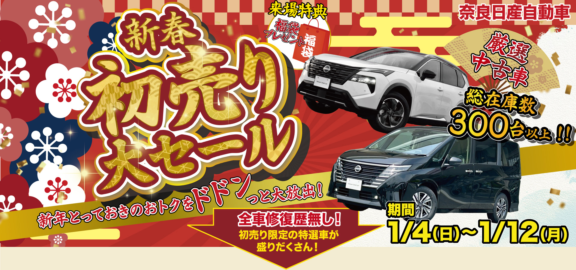 奈良日産2026年新春大セール