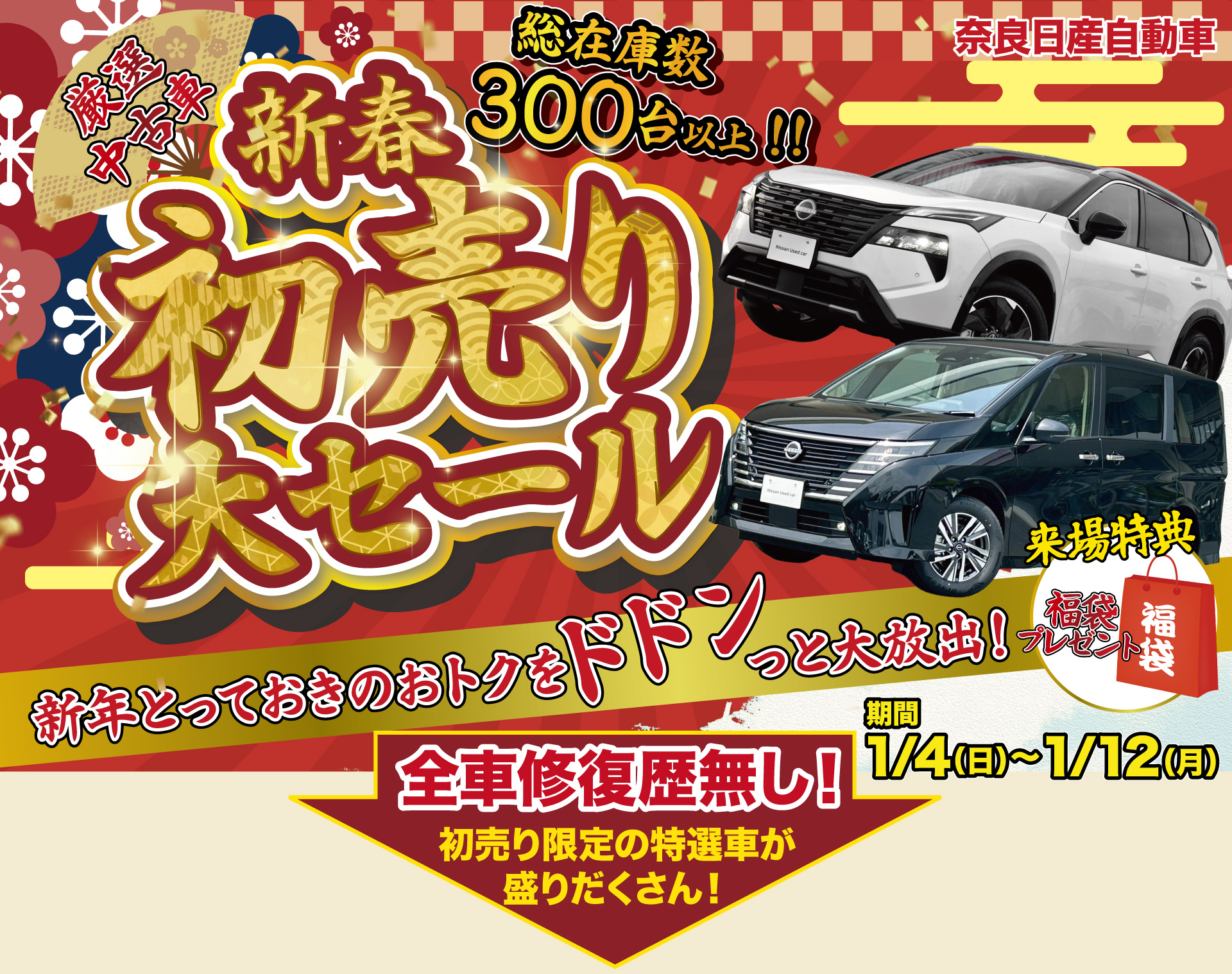 奈良日産2026年新春大セール